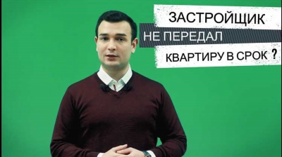 Как взыскать неустойку с застройщика: права дольщика после пандемии