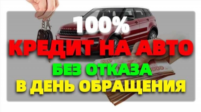 Почему банк отказывает в автокредите?