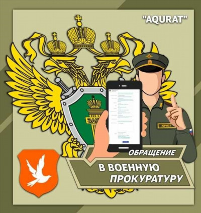  Как обратиться в военную прокуратуру 