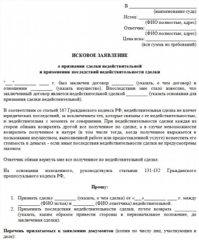 Как подать исковое заявление о признании договора дарения недействительным