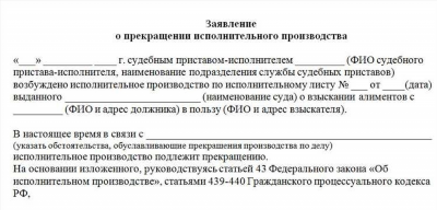 Как подать заявление приставам об отмене исполнительного производства