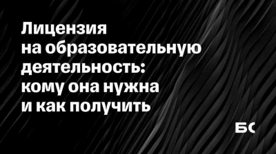 Как получить образовательную лицензию