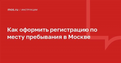 Как выглядит регистрация по месту пребывания?