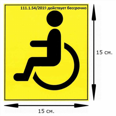 Как получить знак «Инвалид» на автомобиль в 2024 году: новые правила, установка, список льгот