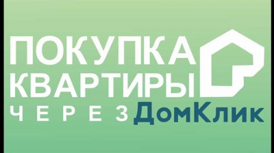 Как продать квартиру через Домклик от Сбера