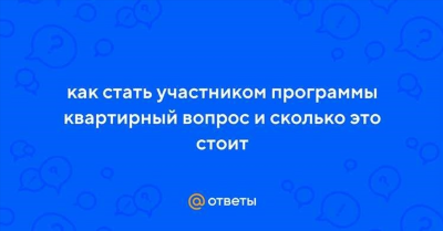 Как стать участником программы «Квартирный вопрос»