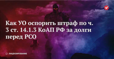 Как оспорить или смягчить штраф за нарушения лицензионных требований