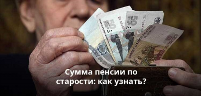 Как узнать сумму начисленной пенсии по старости