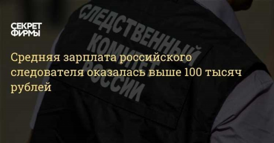 Зарплата следователя в России